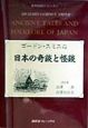 ゴードン・スミスの日本の奇談と怪談