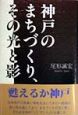 神戸のまちづくり、その光と影