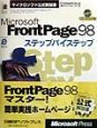 Microsoft　FrontPage　98ステップバイステップ