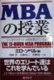 MBAの授業