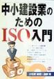 中小建設業のためのISO入門