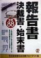 報告書・決裁書・始末書文例88　この社内ビジネス文書マスター