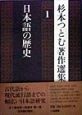 杉本つとむ著作選集　日本語の歴史（1）