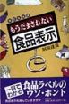 もうだまされない食品表示