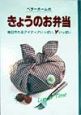 ベターホームのきょうのお弁当