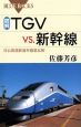 図解・TGV　vs．新幹線