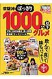 クチコミ1週間　京阪神ぽっきり1000円以下グルメ　191軒