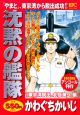 沈黙の艦隊　東京湾脱出、北極海へ編　アンコール刊行