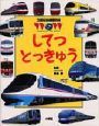 21世紀幼稚園百科　してつとっきゅう（16）