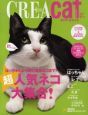 CREA　Due　cat　超人気ネコ大集合！（1）
