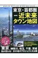 東京・首都圏近未来タウン地図＜最新版＞