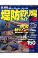 関東周辺　堤防釣り場ガイド　2008－2009