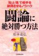 闘論に絶対勝つ方法