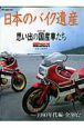 日本のバイク遺産　思い出の国産車たち（2）