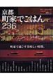 京都　町家でごはん236軒