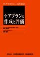 ケアマネジャーのためのケアプランの作成と評価