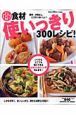 （得）食材使いっきり300レシピ！