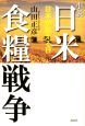 小説　日米食糧戦争