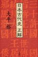 日本古代史　正解