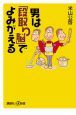 男は「段取り脳」でよみがえる