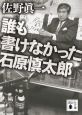 誰も書けなかった石原慎太郎