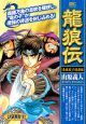 龍狼伝　「長坂披」の悲劇編