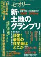 土地のグランプリ　2009－2010　〔セオリー〕2009（2）