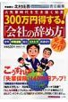 300万円得する！『会社の辞め方』完全ガイド