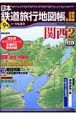 日本鉄道旅行地図帳　関西2（9）