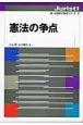 憲法の争点　新・法律学の争点シリーズ3