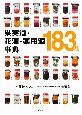 果実酒・花酒・薬用酒事典183種