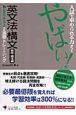 入試で求められる力がつくやばい！英文法・構文　意味・文法編　基礎力を上げる2週間トレーニング