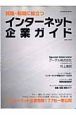 就職・転職に役立つインターネット企業ガイド