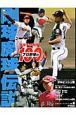 プロ野球100人　剛球・魔球伝説（6）