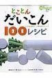 とことんだいこん　100レシピ　3分クッキングとことん素材100レシピシリーズ2