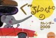 ぐるんぱのカレンダー　2009
