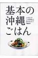 基本の沖縄ごはん　とりあえずこの料理さえ作れれば7