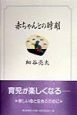 赤ちゃんとの時刻（とき）