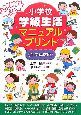 小学校　学級生活　マニュアルプリント