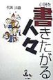 小説を書きたがる人々