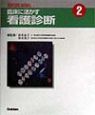 臨床に活かす看護診断（2）