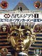 図説古代エジプト　〈ピラミッドとツタンカーメンの遺宝〉篇（1）