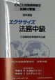 エクササイズ法務中級　・98年度版