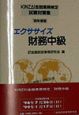 エクササイズ財務中級　・98年度版