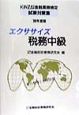 エクササイズ税務中級　・98年度版