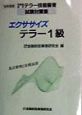 エクササイズテラー1級　・98年度版