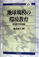 地球規模の環境教育