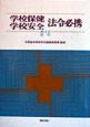 学校保健・学校安全法令必携