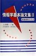 情報学基本論文集　情報検索の方法（2）