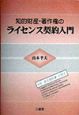 知的財産・著作権のライセンス契約入門